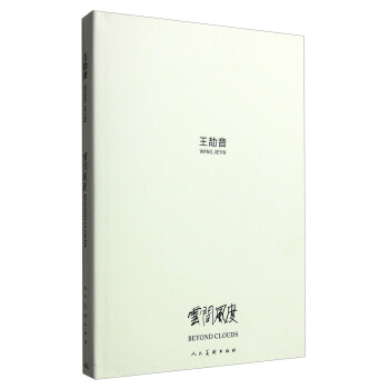 云間風(fēng)度：王劼音