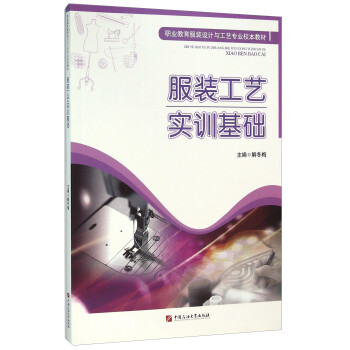 服裝工藝實(shí)訓(xùn)基礎(chǔ) 服裝工藝實(shí)訓(xùn)基礎(chǔ)