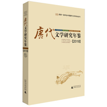 唐代文學(xué)研究年鑒 唐代文學(xué)研究年鑒