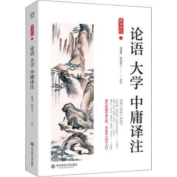 論語大學(xué)中庸譯注 論語大學(xué)中庸譯注