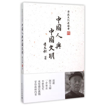 中國人與中國文明 中國人與中國文明