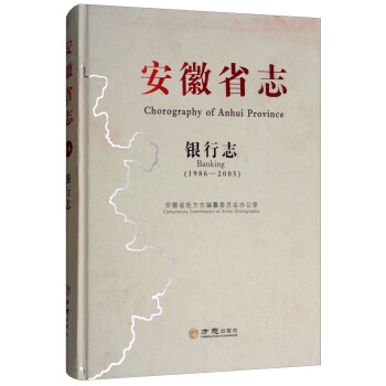 安徽省志-銀行志 安徽省志-銀行志