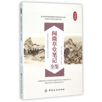 閱微草堂筆記全鑒 閱微草堂筆記全鑒