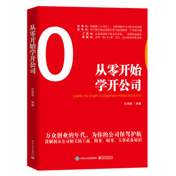 從零開(kāi)始學(xué)開(kāi)公司 從零開(kāi)始學(xué)開(kāi)公司