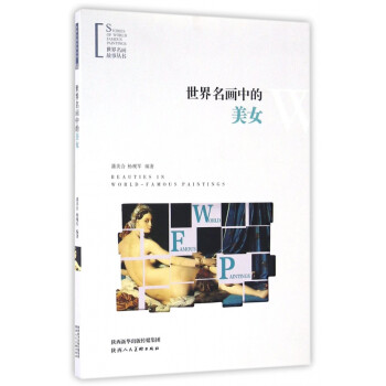 世界名畫(huà)中的美女 世界名畫(huà)中的美女