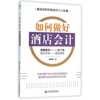 如何做好酒店會(huì)計(jì) 如何做好酒店會(huì)計(jì)
