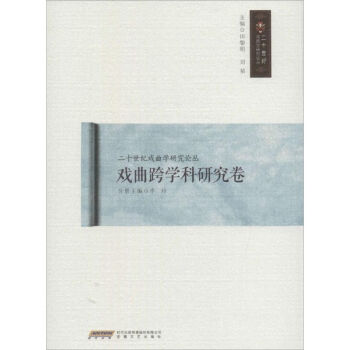 戲曲跨學科研究卷 戲曲跨學科研究卷
