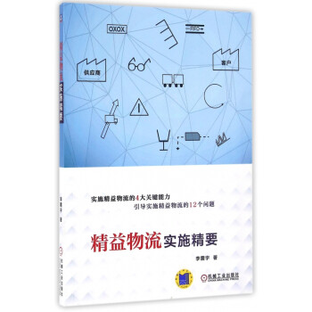 精益物流實(shí)施精要 精益物流實(shí)施精要