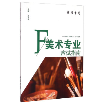 美術專業(yè)應試指南