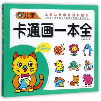 兒童卡通畫(huà)一本全 兒童卡通畫(huà)一本全