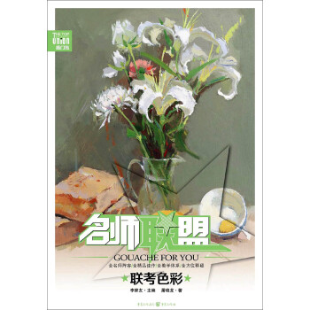 名師聯(lián)盟聯(lián)考色彩 名師聯(lián)盟聯(lián)考色彩