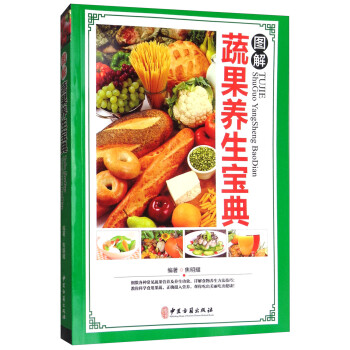 圖解蔬果養生寶典 圖解蔬果養生寶典