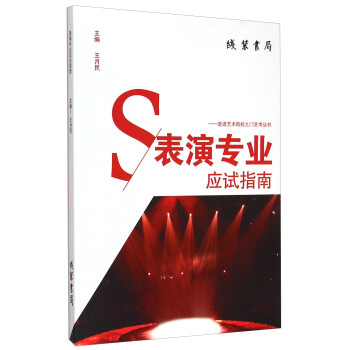 表演專業(yè)應(yīng)試指南 表演專業(yè)應(yīng)試指南