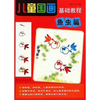 兒童國畫基礎(chǔ)教程 兒童國畫基礎(chǔ)教程