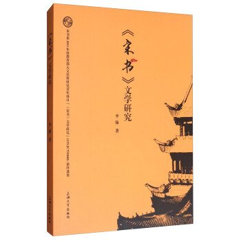 《宋書》文學(xué)研究 《宋書》文學(xué)研究