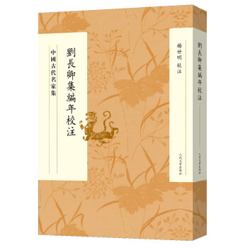 劉長(zhǎng)卿集編年校注 劉長(zhǎng)卿集編年校注