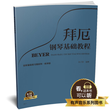 拜厄鋼琴基礎(chǔ)教程 拜厄鋼琴基礎(chǔ)教程