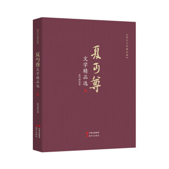 夏丏尊文學(xué)精品選 夏丏尊文學(xué)精品選