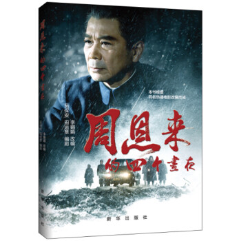 周恩來(lái)的四個(gè)晝夜 周恩來(lái)的四個(gè)晝夜