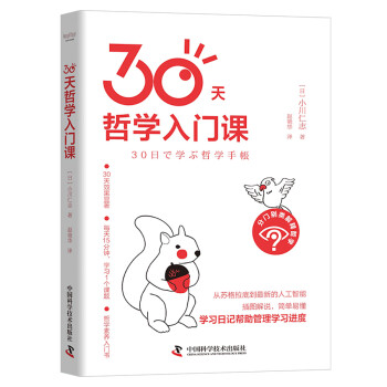 30天哲學(xué)入門(mén)課 30天哲學(xué)入門(mén)課