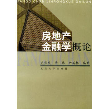 房地產(chǎn)金融學(xué)概論 房地產(chǎn)金融學(xué)概論