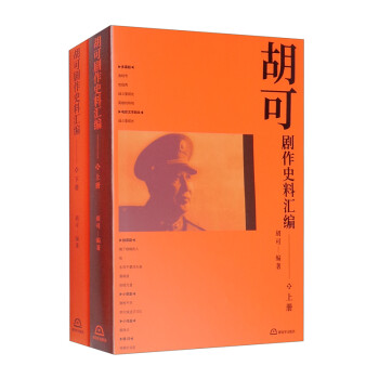 胡可劇作史料匯編 胡可劇作史料匯編