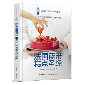 法國藍帶糕點圣經 法國藍帶糕點圣經
