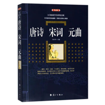 唐詩.宋詞.元曲 唐詩.宋詞.元曲