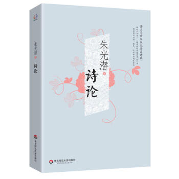 朱光潛作品:詩論 朱光潛作品:詩論