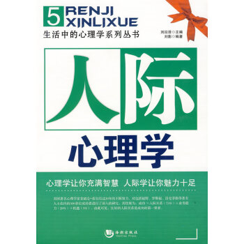 人際心理學(xué)劉迎洋 人際心理學(xué)劉迎洋