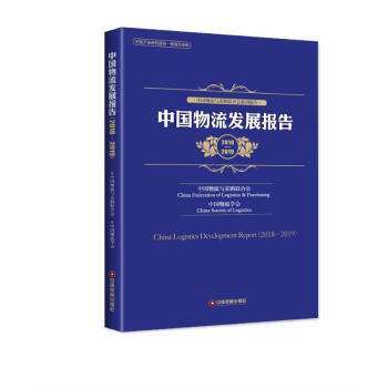 中國物流發(fā)展報(bào)告 中國物流發(fā)展報(bào)告