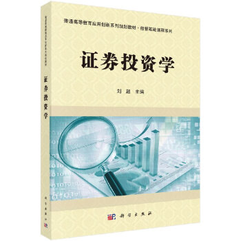 證券投資學/劉超 證券投資學/劉超