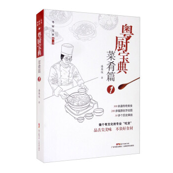 粵廚寶典菜肴篇1 粵廚寶典菜肴篇1