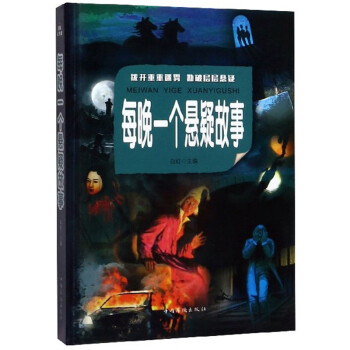 每晚一個懸疑故事 每晚一個懸疑故事