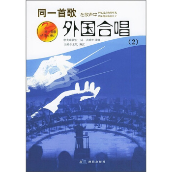 外國合唱歌曲.2 外國合唱歌曲.2