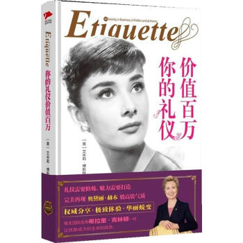 你的禮儀價值百萬 你的禮儀價值百萬