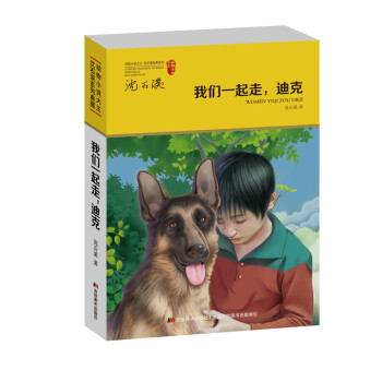 我們一起走,迪克 我們一起走,迪克