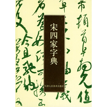 宋四家字典東南光 宋四家字典東南光
