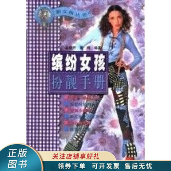 繽紛女孩扮靚手冊(cè) 繽紛女孩扮靚手冊(cè)