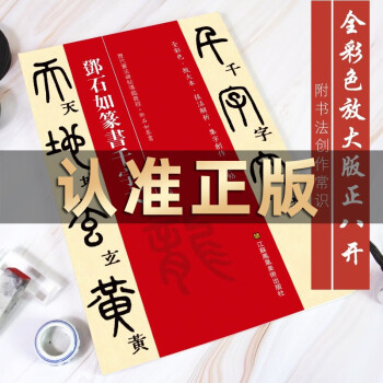 鄧石如篆書千字文 鄧石如篆書千字文
