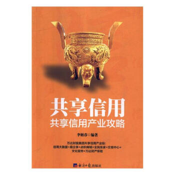 共享信用產(chǎn)業(yè)攻略 共享信用產(chǎn)業(yè)攻略
