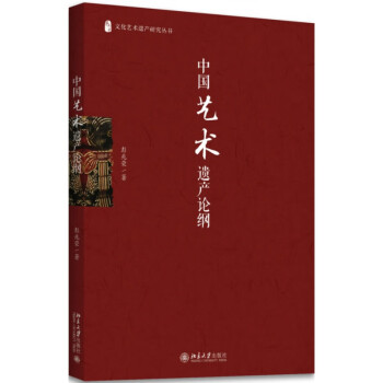 中國(guó)藝術(shù)遺產(chǎn)論綱 中國(guó)藝術(shù)遺產(chǎn)論綱