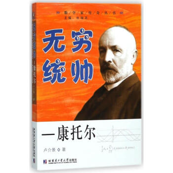 無窮統(tǒng)帥:康托爾 無窮統(tǒng)帥:康托爾