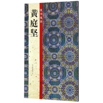 黃庭堅(jiān)/草書掇英 黃庭堅(jiān)/草書掇英
