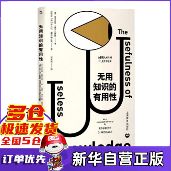無用知識的有用性 無用知識的有用性