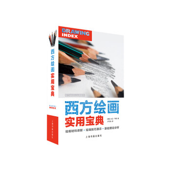 西方繪畫實(shí)用寶典 西方繪畫實(shí)用寶典