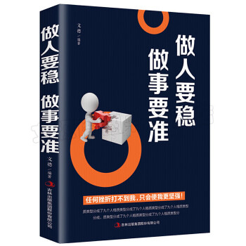 做人要穩做事要準 做人要穩做事要準