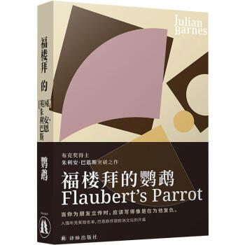 福樓拜的鸚鵡圖書 福樓拜的鸚鵡圖書
