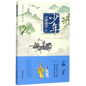 孟子/少年讀國學 孟子/少年讀國學