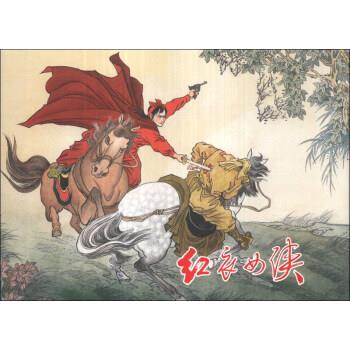 紅衣女俠盛元富繪 紅衣女俠盛元富繪